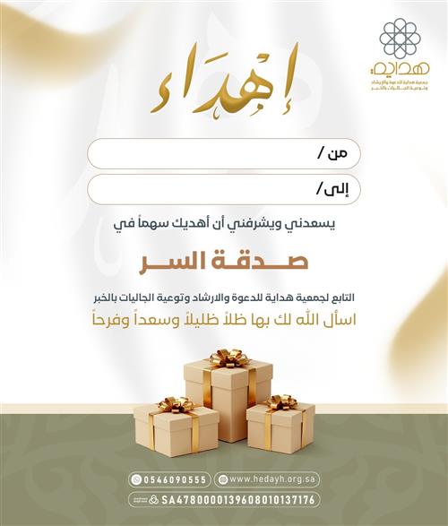 إهداء سهم في صدقة السر 