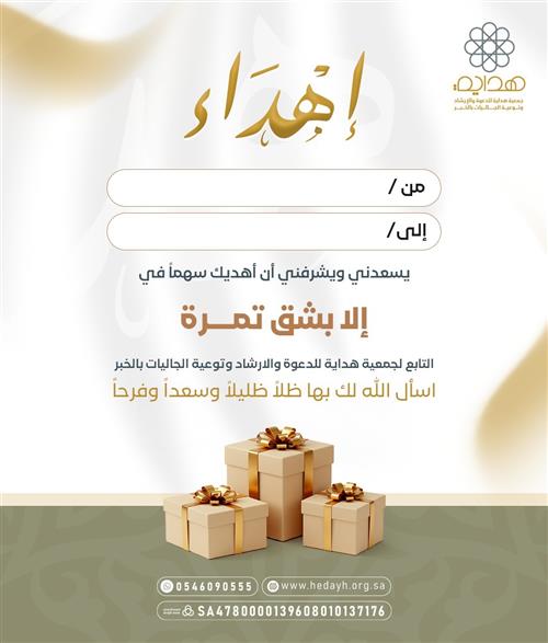 إهداء سهم في إلا بشق تمرة 