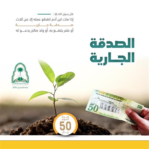 الصدقة الجارية