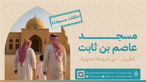 حلقة مسجد عاصم بن ثابت