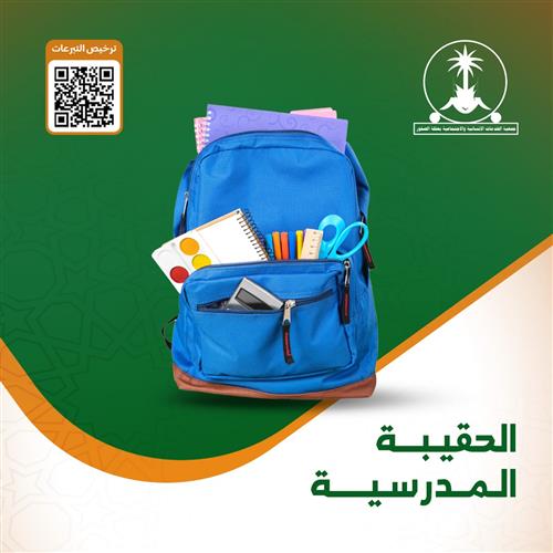 بداية جديدة بحقيبة أمل ....