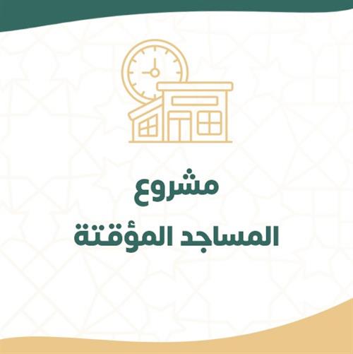 مشروع المساجد المؤقتة
