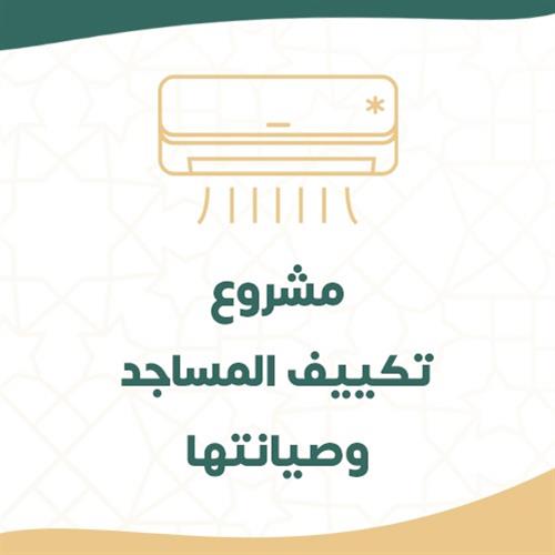 مشروع  تكييف المساجد وصيانتها