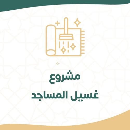 مشروع غسيل المساجد