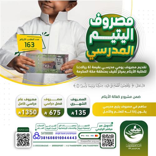 مصروف اليتيم المدرسي