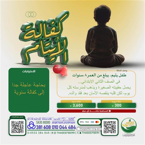 كفالة طفل يتيم يبلغ من العمر 8 سنوات 