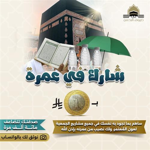 بريال شارك في عمرة 