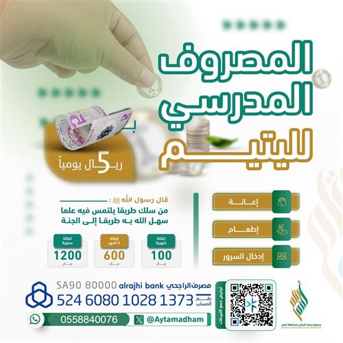المصروف المدرسي لليتيم