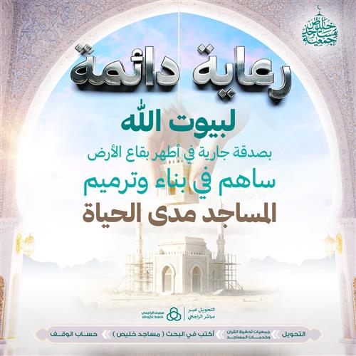 رعاية دائمة لبيوت الله