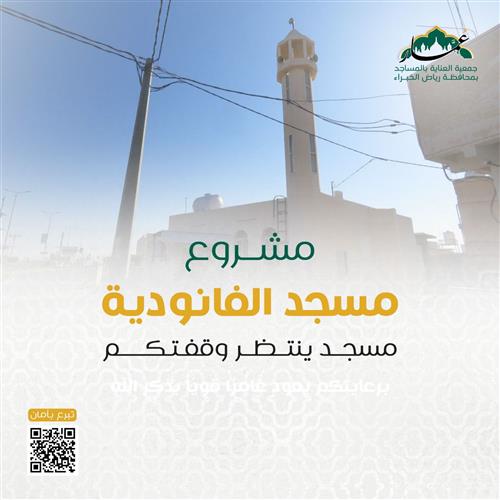 مسجد الفانودية