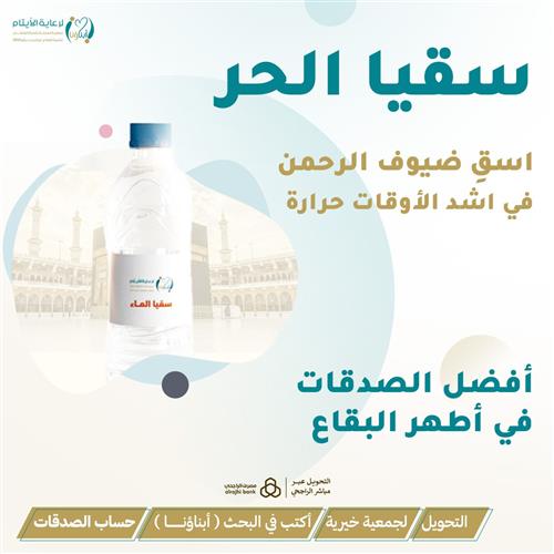 سقيا الحر 