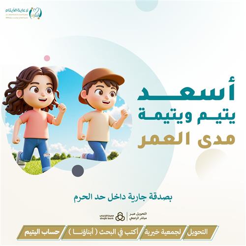 أسعد يتيم ويتيمة مدى العمر