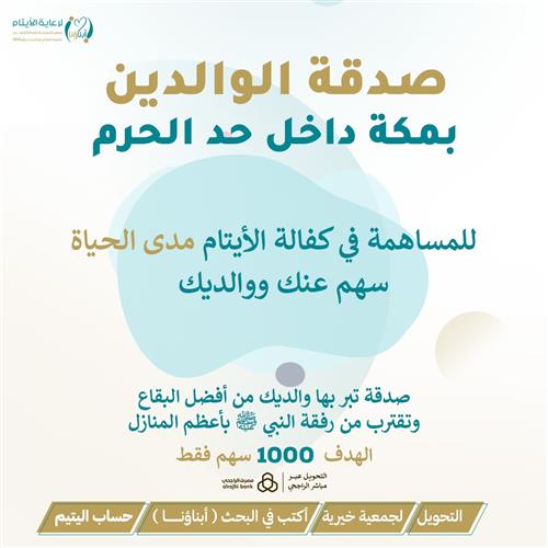 صدقة الوالدين بمكة داخل حد الحرم
