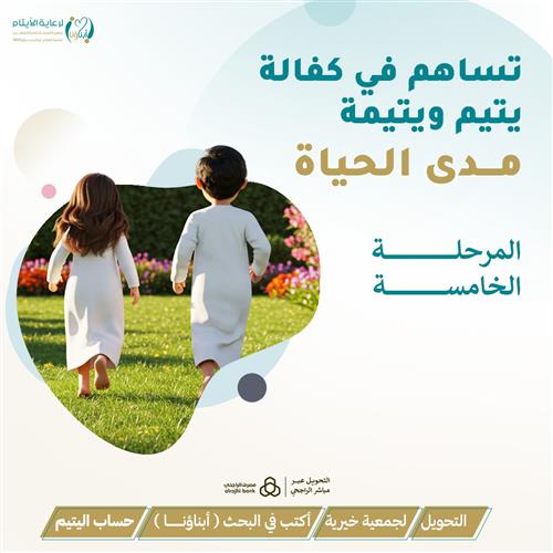 مشروع اكفل يتيم ويتيمة مدى الحياة - المرحلة الخامسة
