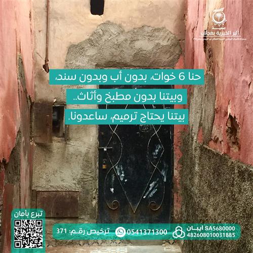 حالة انسانية لست بنات يتيمات