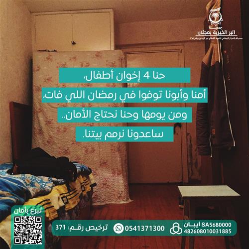 حالة انسانية لأربعة ايتام محتاجين