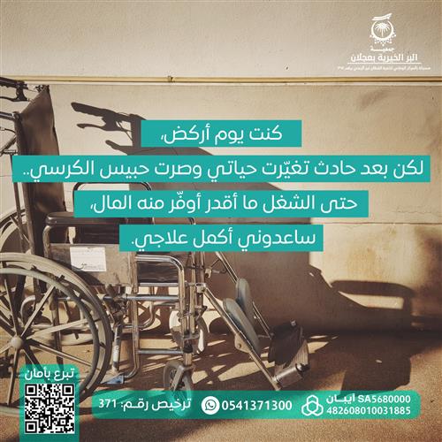 حالة انسانية لشاب يحتاج علاج تأهيلي