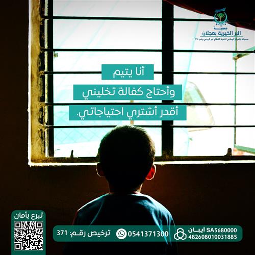 مشروع كفالة الأيتام