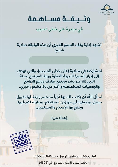 مبادرة على خطى الحبيب