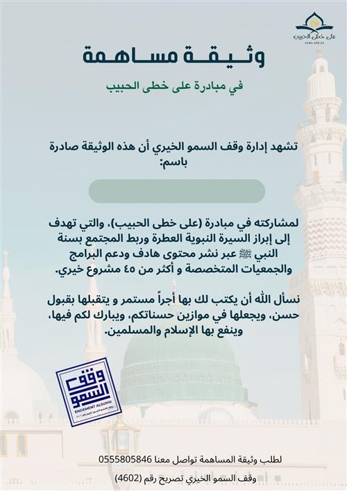 مبادرة على خطى الحبيب