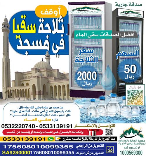 أوقف ثلاجة سقيا في مسجد