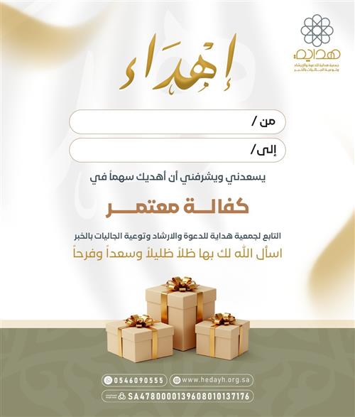 إهداء سهم في كفالة معتمر 