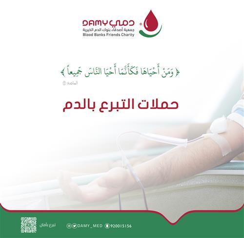 المساهمة في حملات التبرع بالدم 