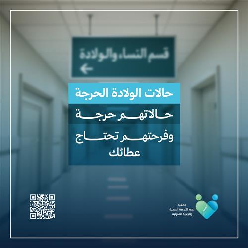حالات الولادة الحرجة 