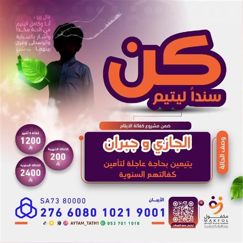 كن سندا ليتيم 