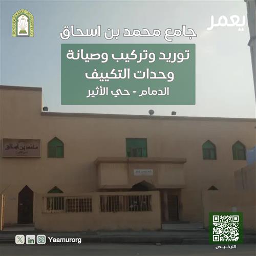 تكييف جامع محمد بن اسحاق