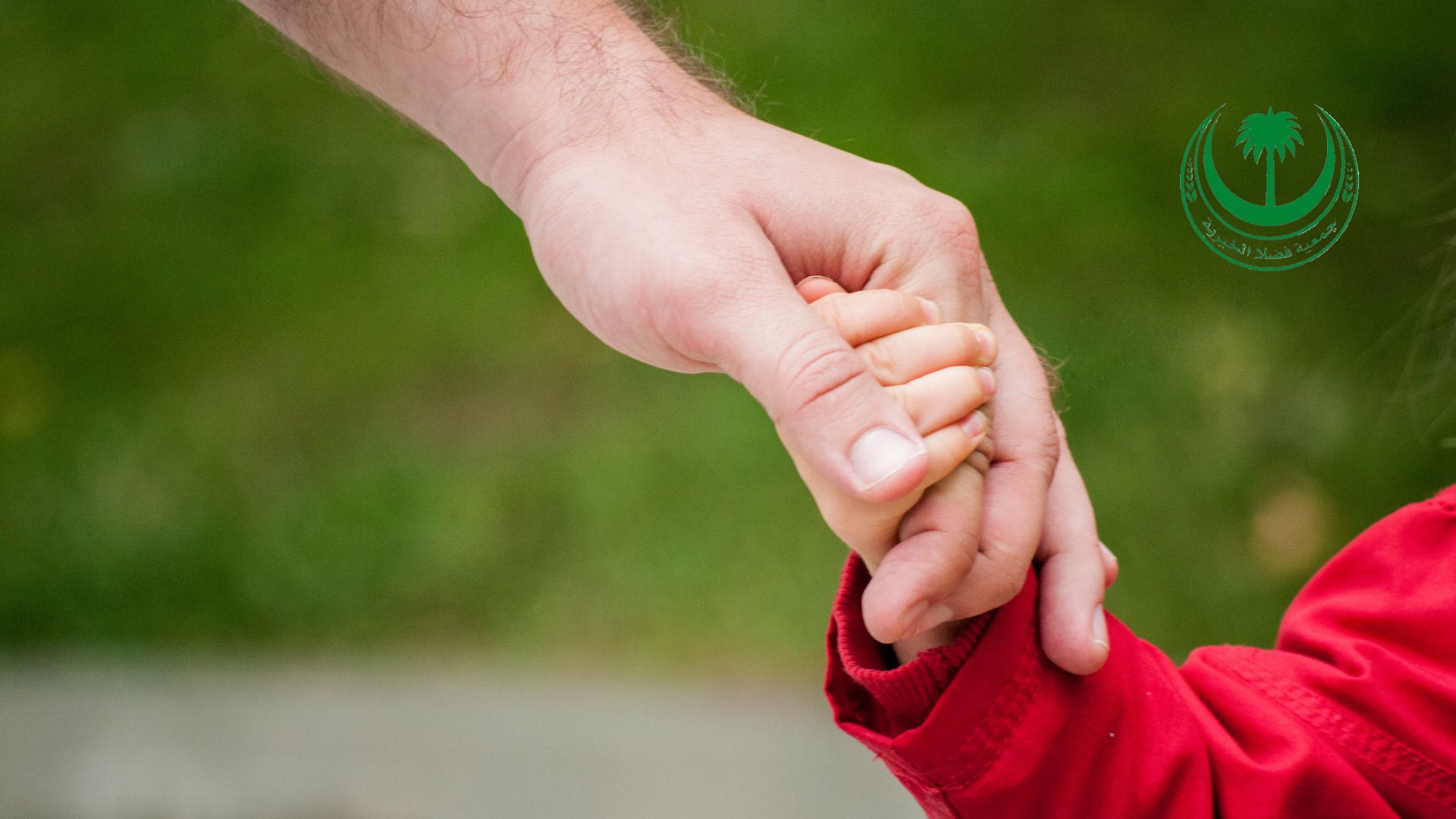 ماذا تعني رعاية اليتيم وكيف تساهم في تغيير مصيره؟