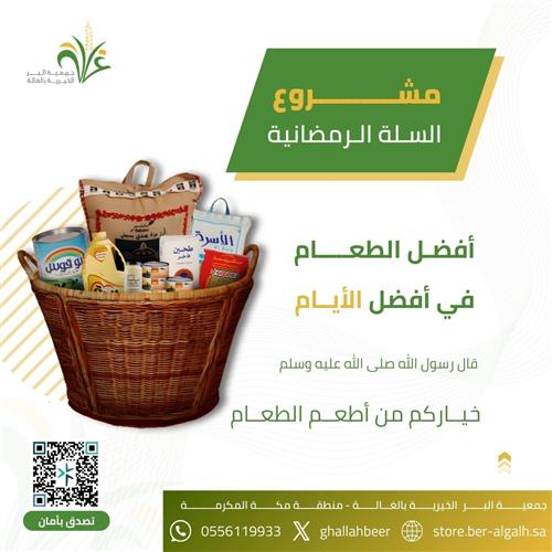 السلال الغذائية الرمضانية