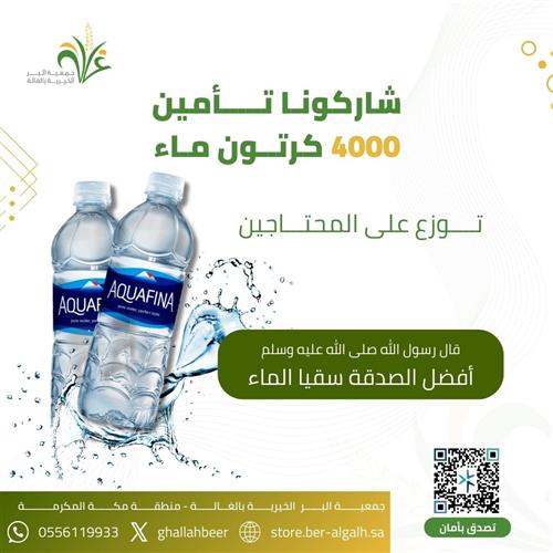 توزيع 4,000 كرتون ماء للأيتام والفقراء