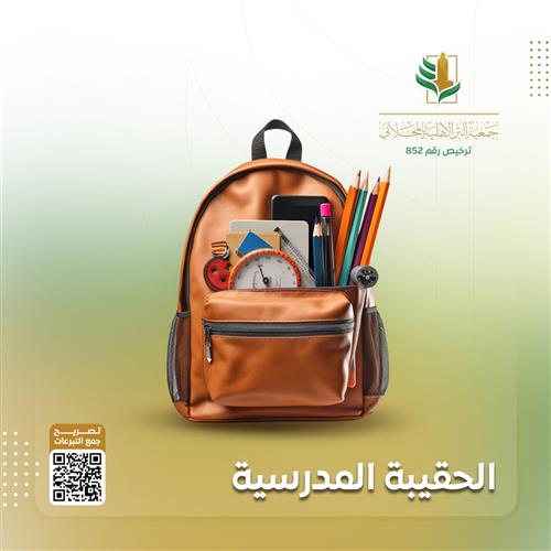 الحقيبة المدرسية 