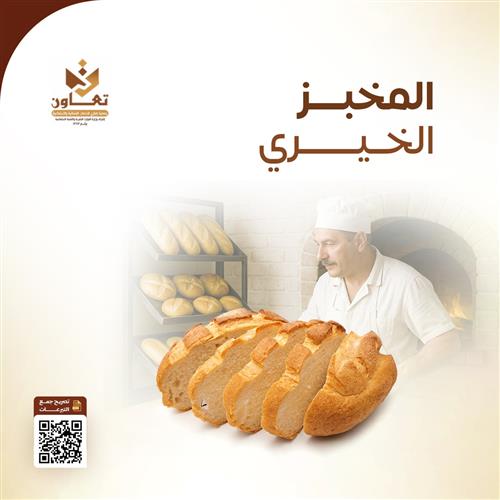 مشروع المخبز الخيري