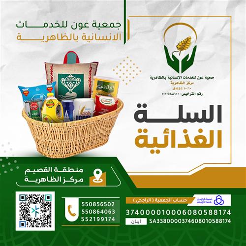 السلة الغذائية