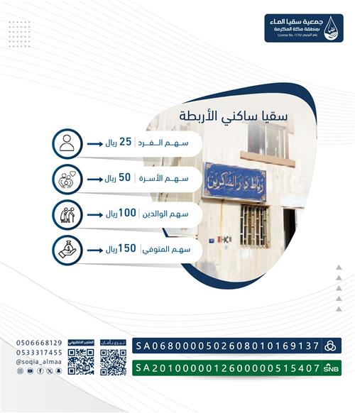 سقيا ساكني الأربطة 
