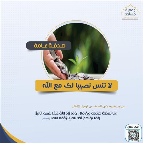 صدقة عامة