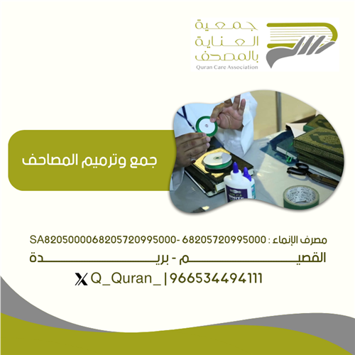 جمع وترميم المصاحف