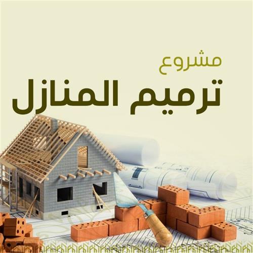 ترميم المنازل - الحالات العآجلة الاشد فقرًا