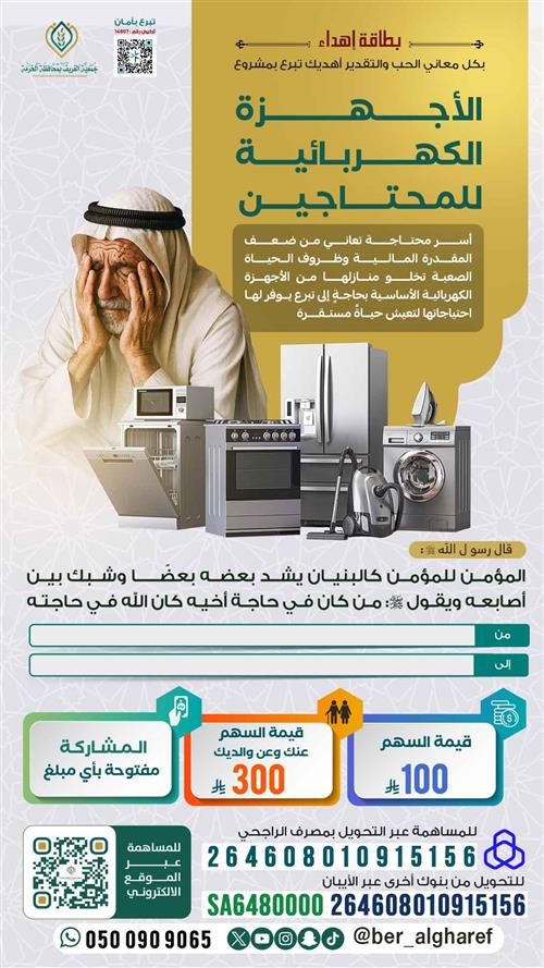 إهداء الأجهزة الكهربائية للمحتاجين