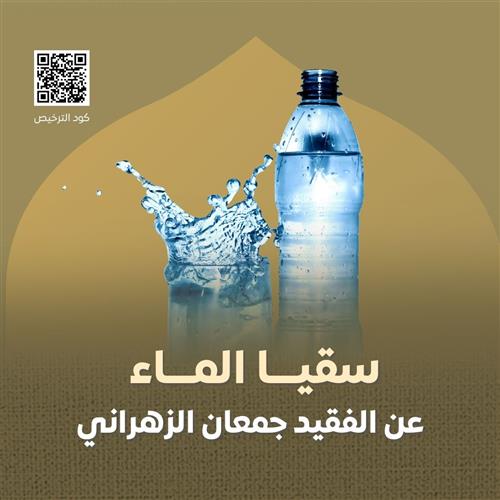 سقيا الماء