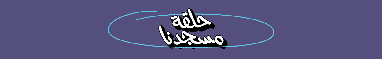 حلقة مسجدنا