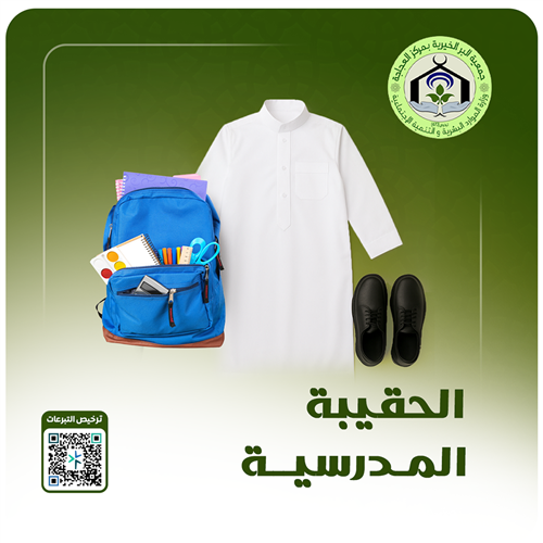 الحقيبة المدرسية