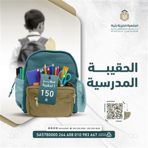 الحقيبة المدرسية 