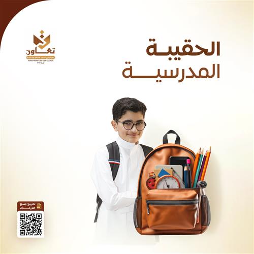 الحقيبة المدرسية