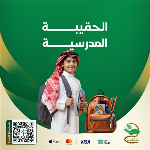 الحقيبة المدرسية