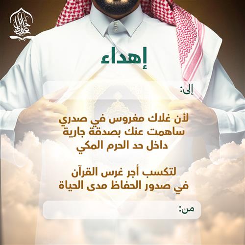 إهداء مشروع اغرس القرآن في صدري