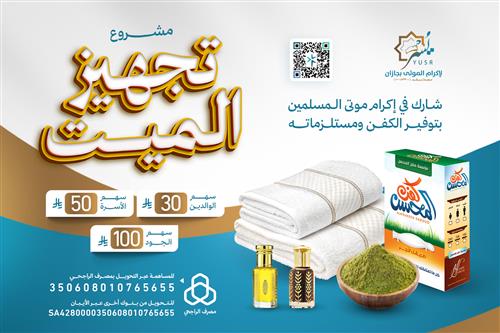 تجهيز الميت 