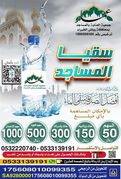 مشروع سقيا المساجد